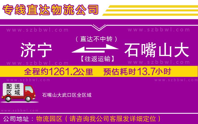濟寧到石嘴山大武口區(qū)物流公司
