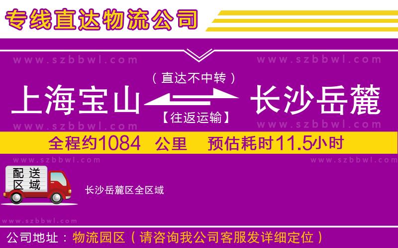 上海寶山區(qū)到長沙岳麓區(qū)物流專線