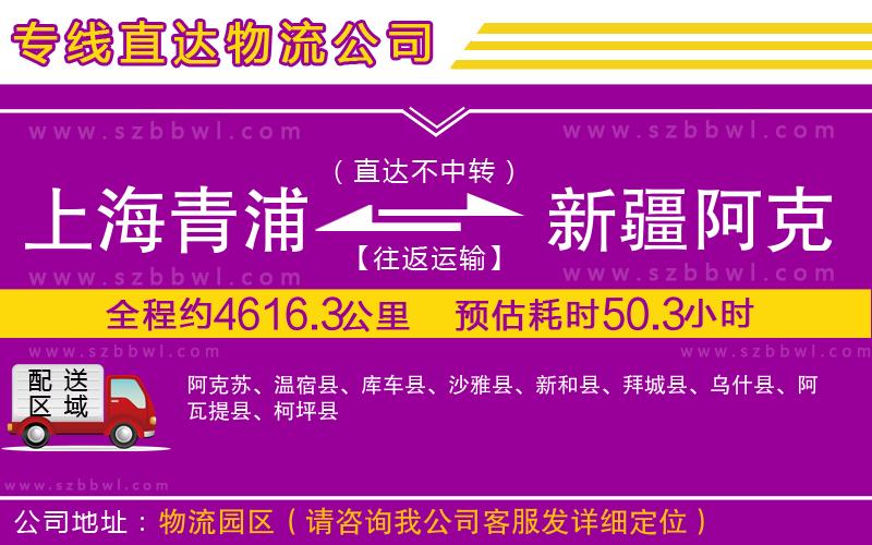 上海青浦區(qū)到新疆阿克蘇地區(qū)物流專線