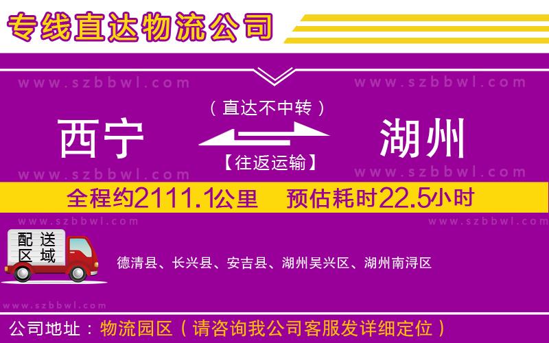 西寧到湖州物流公司