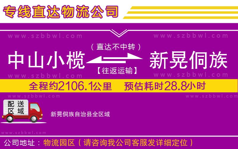 中山小欖到新晃侗族自治縣物流公司