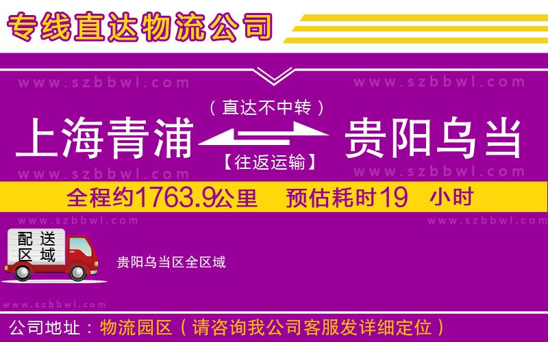 上海青浦區(qū)到貴陽烏當(dāng)區(qū)物流專線