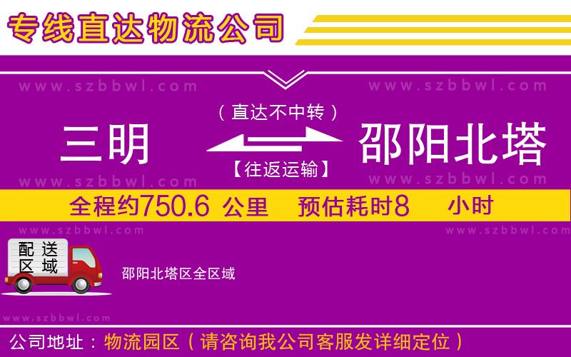 三明到邵陽北塔區(qū)物流公司