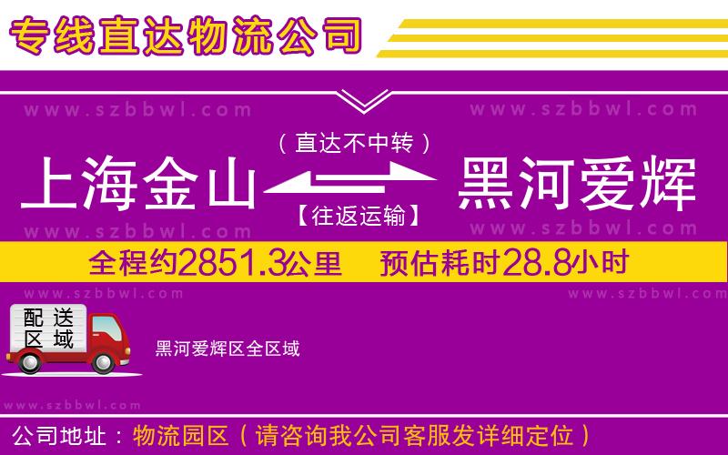 上海金山區(qū)到黑河愛(ài)輝區(qū)物流公司