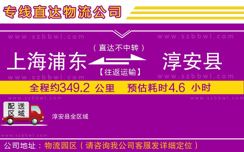 上海浦東區(qū)到淳安縣物流專線