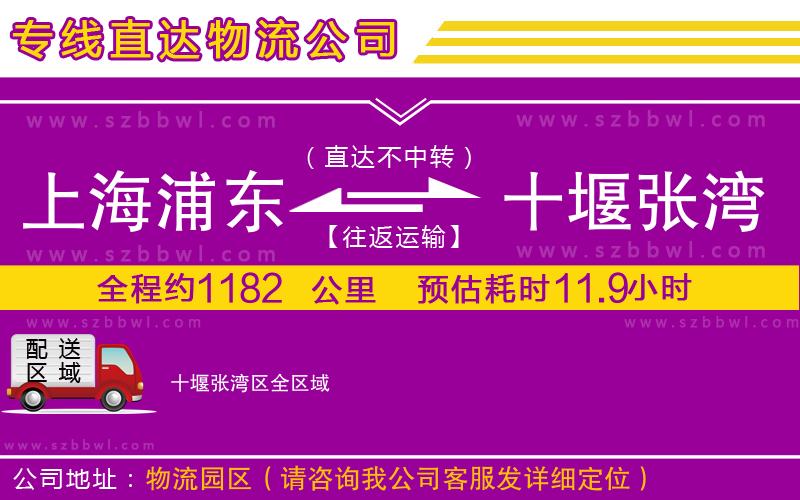 上海浦東區(qū)到十堰張灣區(qū)物流專(zhuān)線