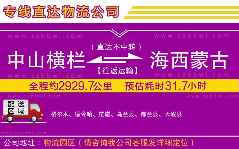 中山橫欄到海西蒙古族藏族自治州物流公司