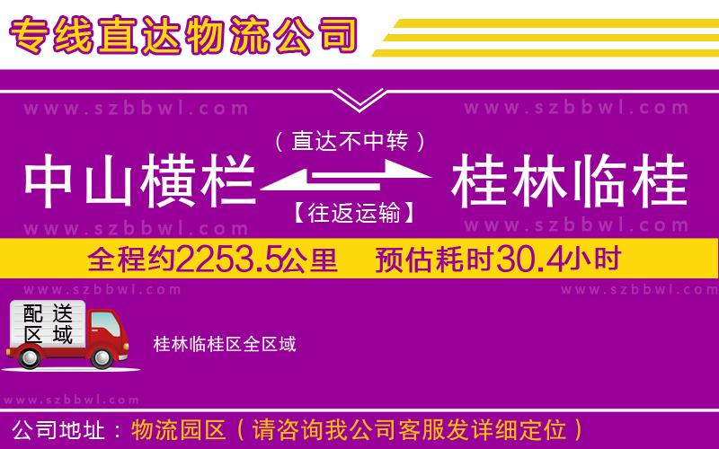 中山橫欄到桂林臨桂區(qū)物流專線