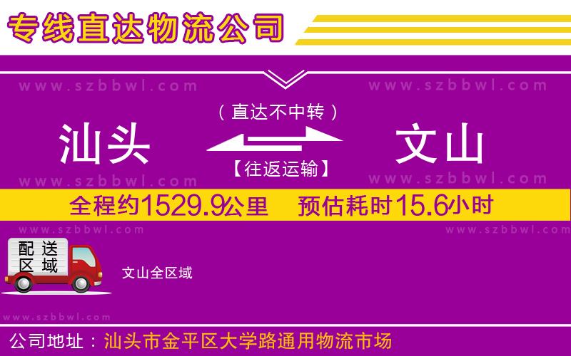 汕頭到文山物流專線