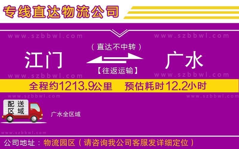 江門到廣水物流公司