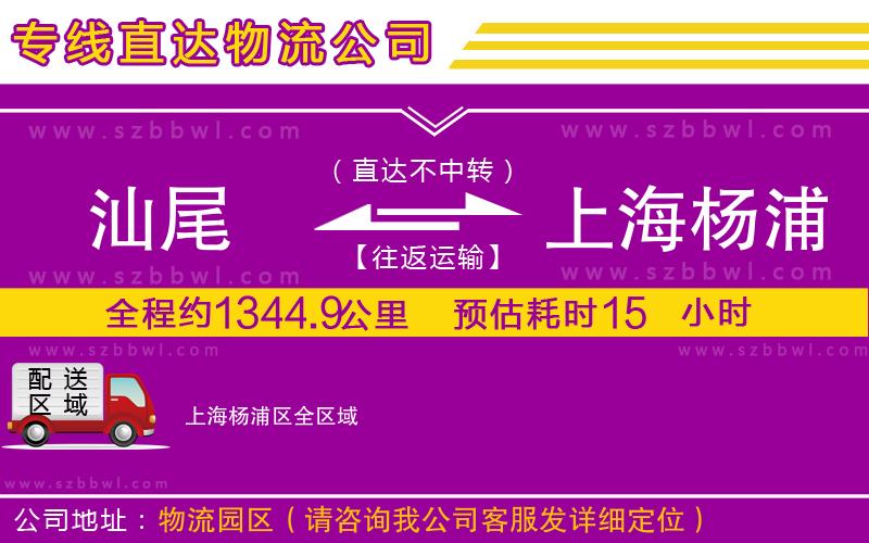 汕尾到上海楊浦區(qū)物流公司