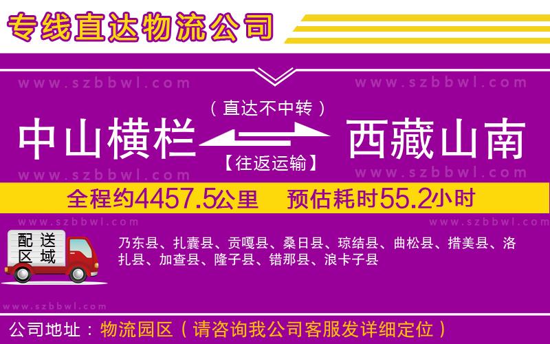 中山橫欄到西藏山南地區(qū)物流公司
