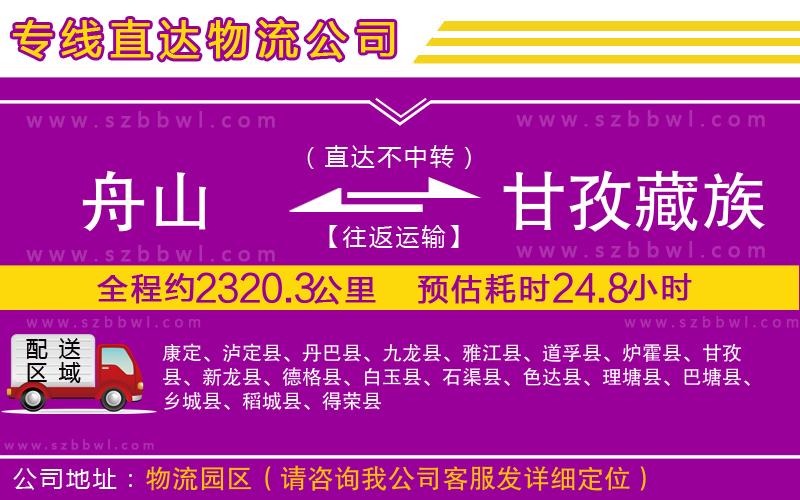 舟山到甘孜藏族自治州物流專線