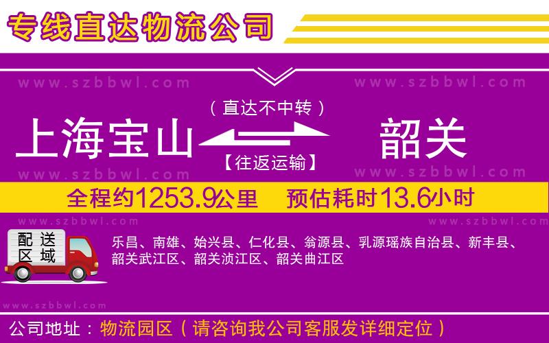 上海寶山區(qū)到韶關物流公司