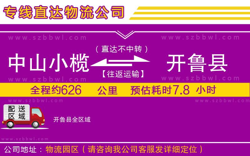 中山小欖到開魯縣物流公司