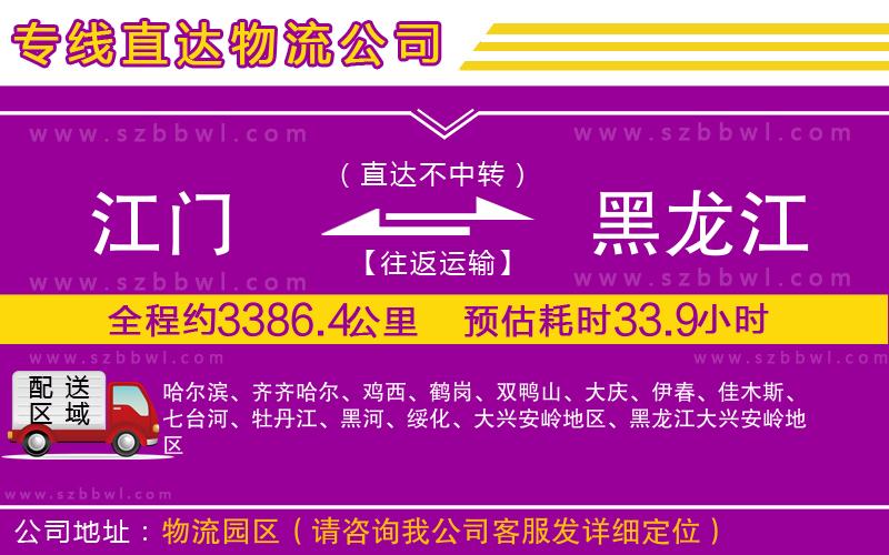 江門到黑龍江物流公司