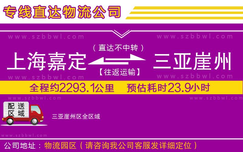 上海嘉定區(qū)到三亞崖州區(qū)物流專(zhuān)線