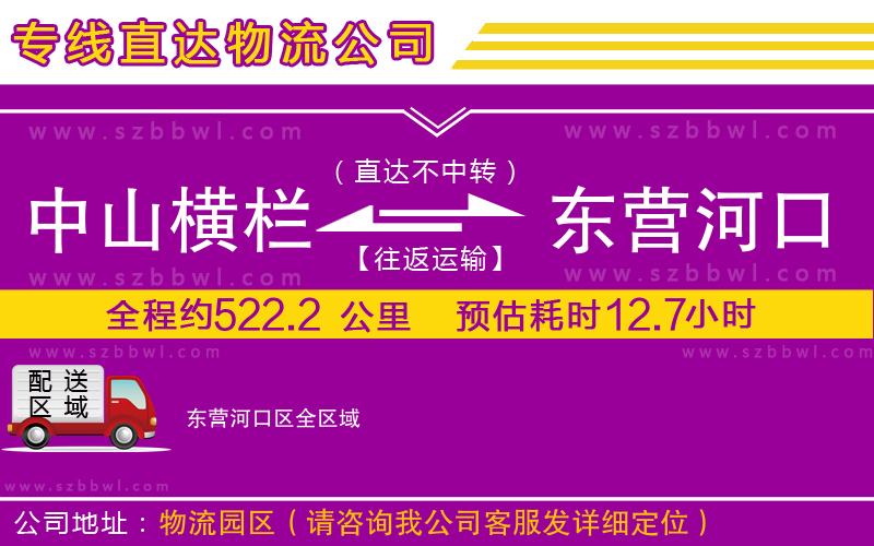 中山橫欄到東營(yíng)河口區(qū)物流公司