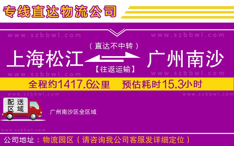 上海松江區(qū)到廣州南沙區(qū)物流專線