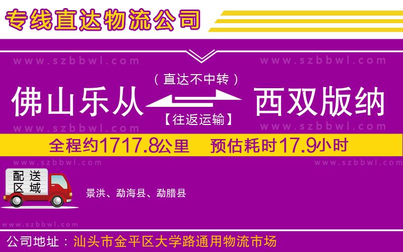 佛山樂(lè)從鎮(zhèn)到西雙版納傣族自治州物流公司