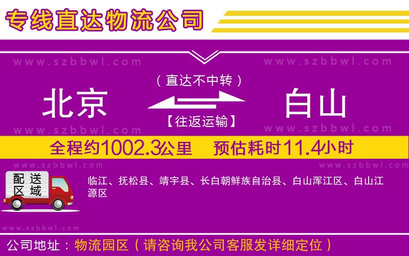 北京到白山物流公司