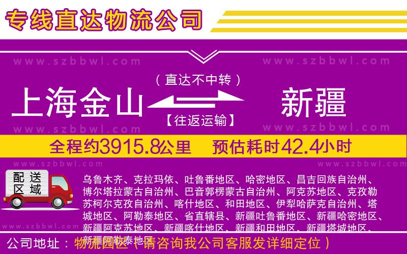 上海金山區(qū)到新疆物流專線