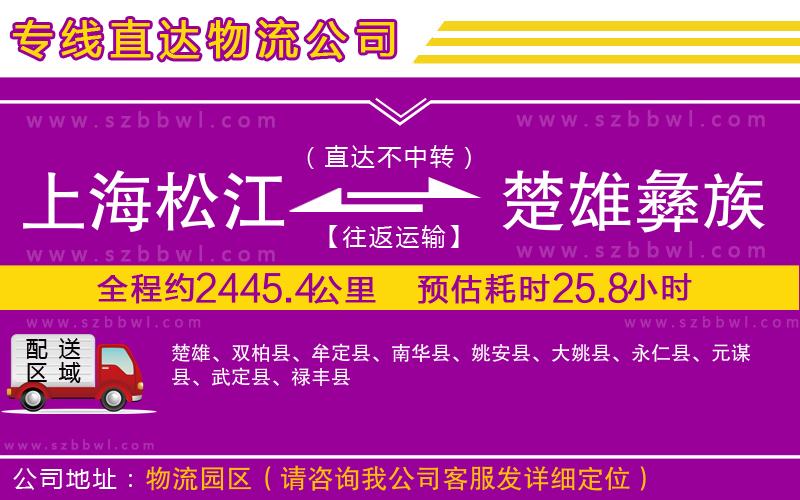 上海松江區(qū)到楚雄彝族自治州物流公司
