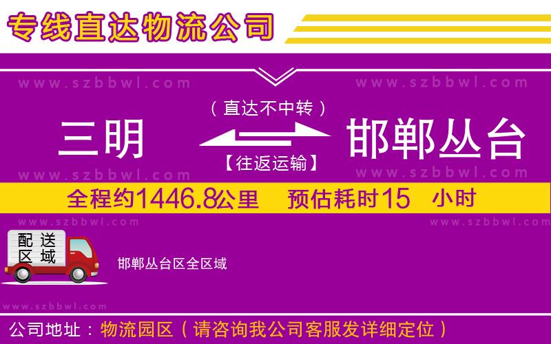 三明到邯鄲叢臺區(qū)物流公司