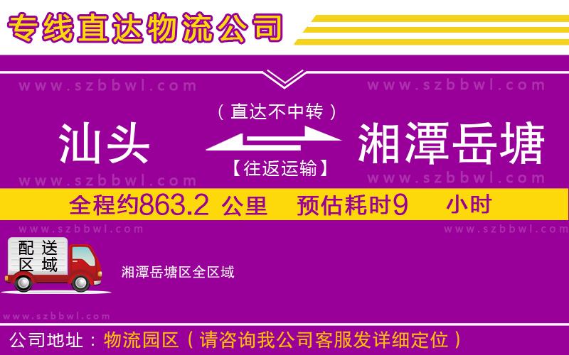 汕頭到湘潭岳塘區(qū)物流公司