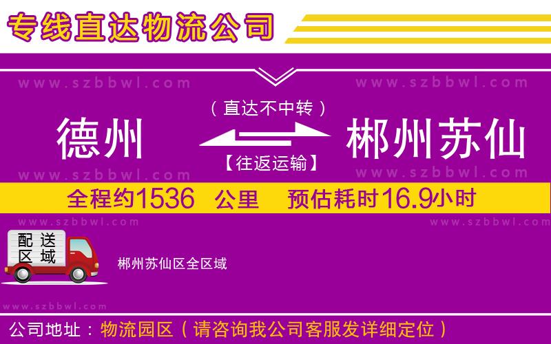 德州到郴州蘇仙區(qū)物流專線