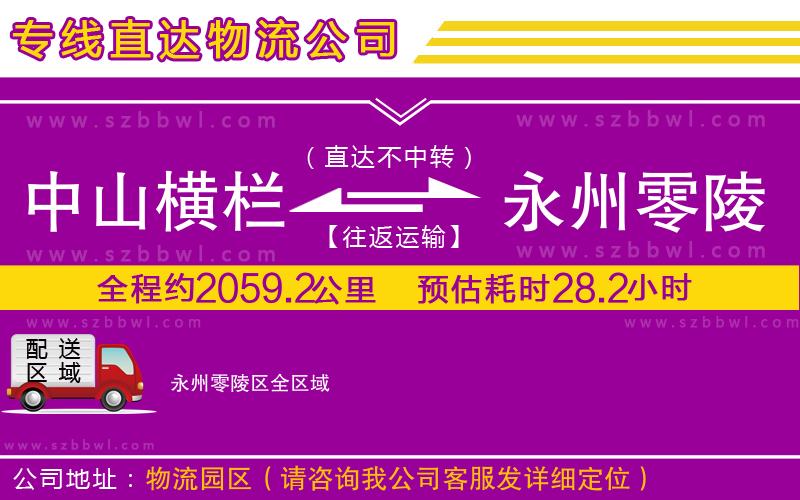 中山橫欄到永州零陵區(qū)物流公司