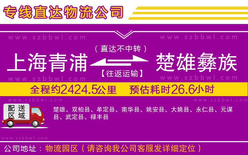 上海青浦區(qū)到楚雄彝族自治州物流公司
