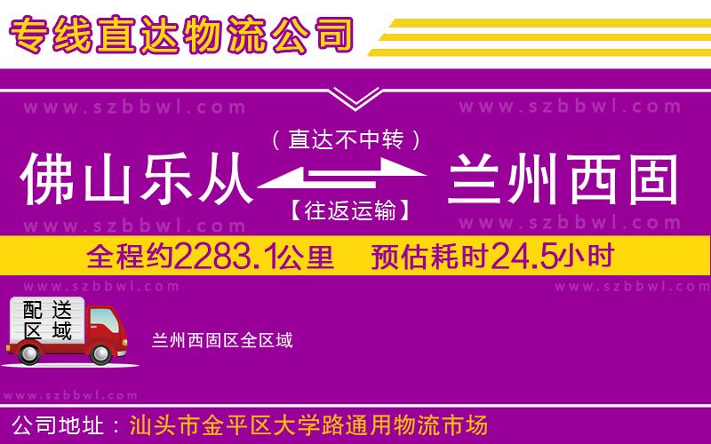 佛山樂從鎮(zhèn)到蘭州西固區(qū)物流公司
