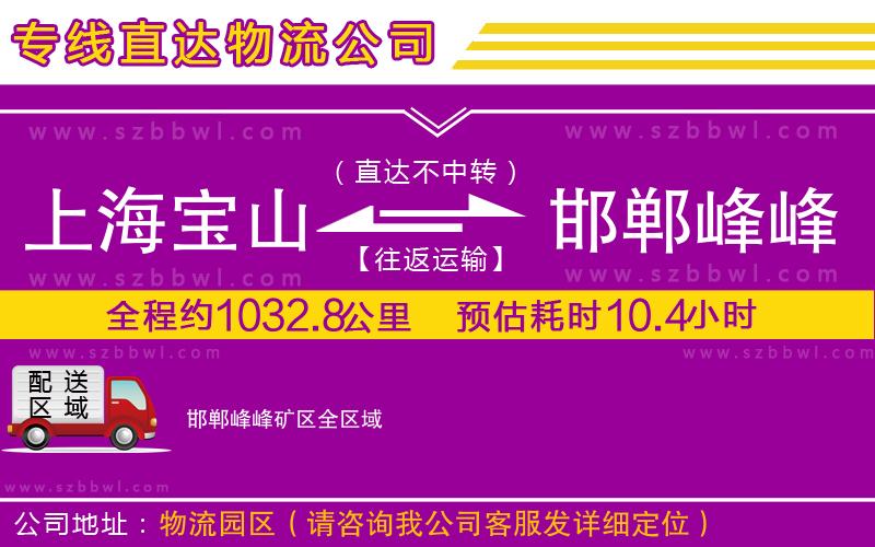 上海寶山區(qū)到邯鄲峰峰礦區(qū)物流專線