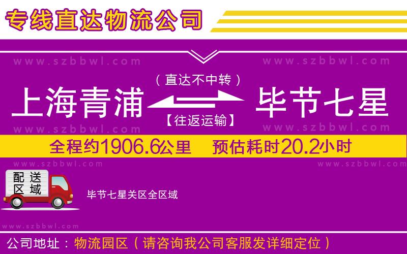上海青浦區(qū)到畢節(jié)七星關區(qū)物流公司