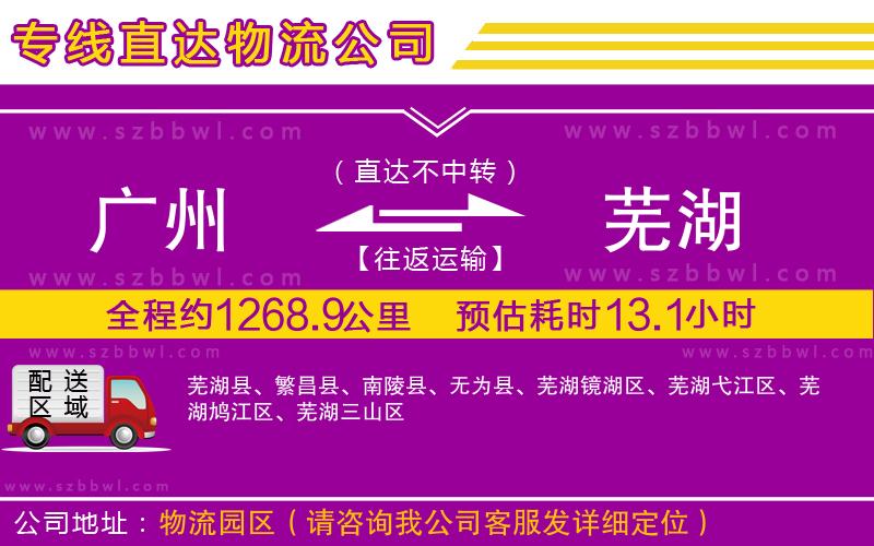 廣州到蕪湖物流專(zhuān)線(xiàn)