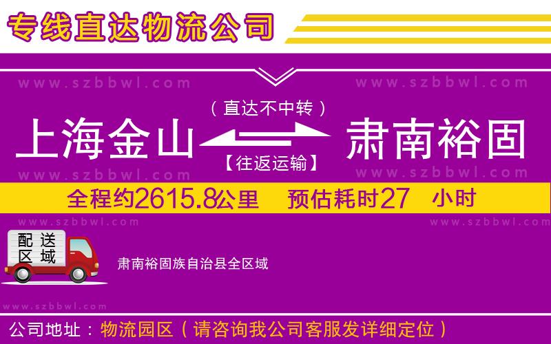 上海金山區(qū)到肅南裕固族自治縣物流公司