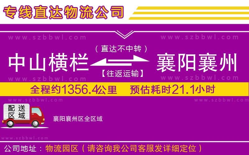 中山橫欄到襄陽(yáng)襄州區(qū)物流公司