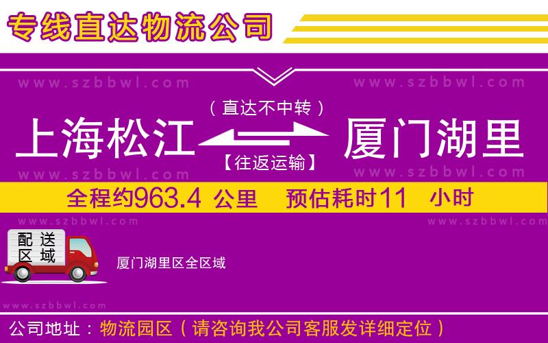 上海松江區(qū)到廈門湖里區(qū)物流公司