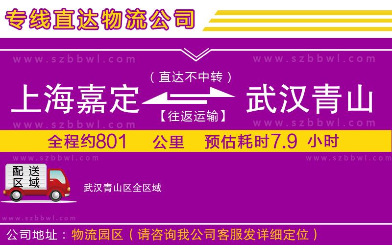 上海嘉定區(qū)到武漢青山區(qū)物流專線
