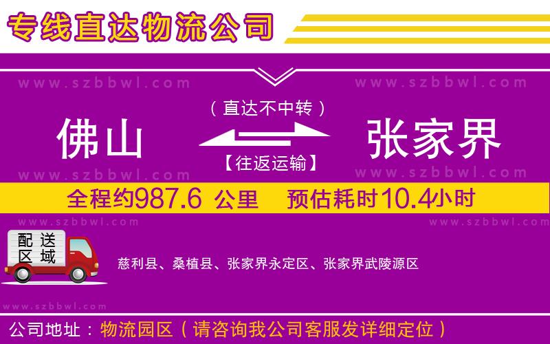 佛山到張家界物流公司