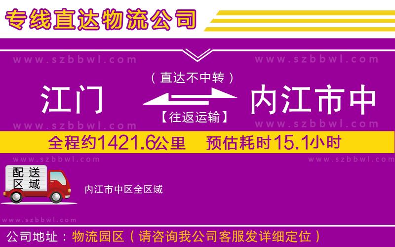 江門到內(nèi)江市中區(qū)物流公司
