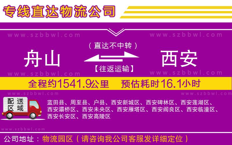 舟山到西安物流公司