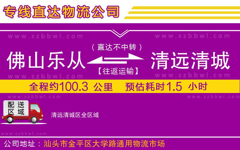 佛山樂(lè)從鎮(zhèn)到清遠(yuǎn)清城區(qū)物流公司