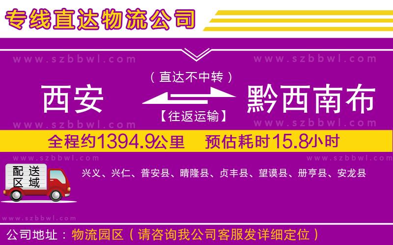 西安到黔西南布依族苗族自治州物流公司