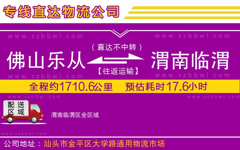 佛山樂(lè)從鎮(zhèn)到渭南臨渭區(qū)物流公司