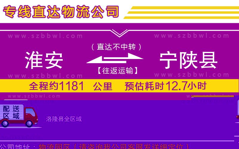 淮安到寧陜縣物流專線