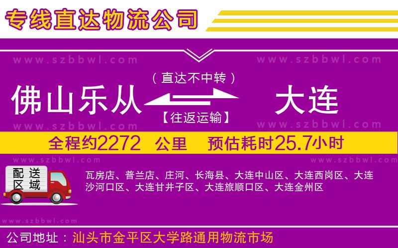 佛山樂從鎮(zhèn)到大連物流公司