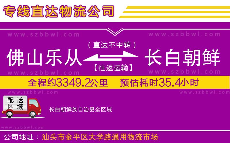 佛山樂從鎮(zhèn)到長(zhǎng)白朝鮮族自治縣物流公司