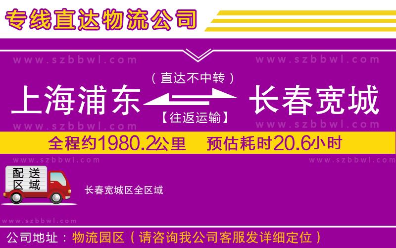 上海浦東區(qū)到長(zhǎng)春寬城區(qū)物流專線